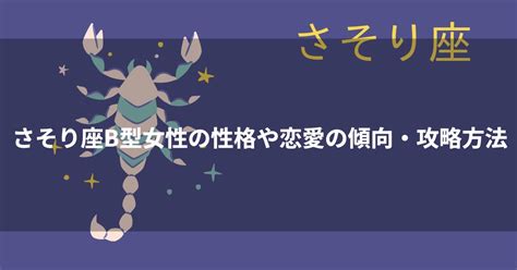 蠍座 b型 女性|蠍座B型女性【静かな性格がモテる】恋愛傾向と落と。